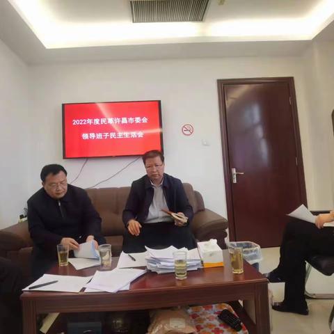 民革许昌市委会召开2022年度领导班子民主生活会