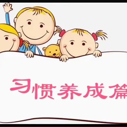 园区一小一年级新生在校期间行为常规检验评选