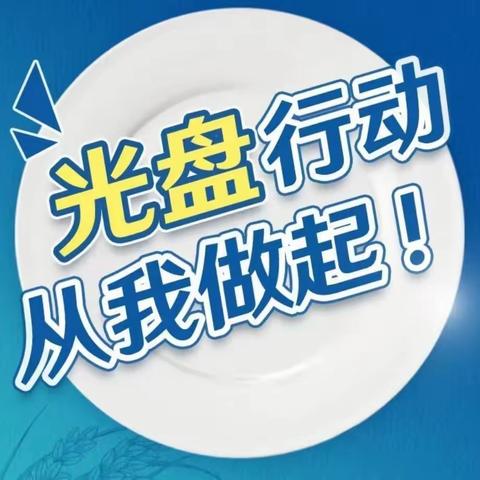 光盘行动、从我做起----梅园西幼儿园中二班