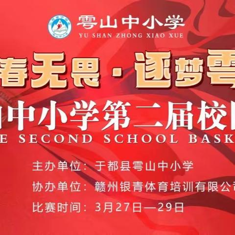 青 春 无 畏       逐 梦 雩 山——2024年雩山中小学第二届﻿校园三人制篮球联赛