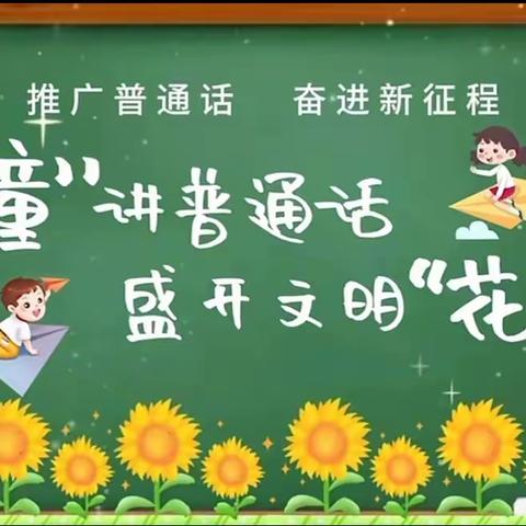 【西温庄中心幼儿园】推广普通话   奋进新征程