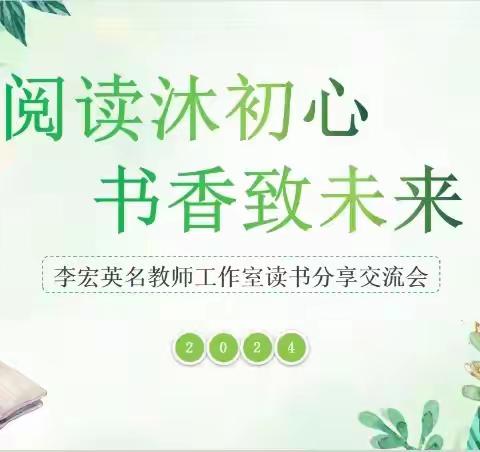 书韵飘香，知识共享 ——李宏英工作室读书分享交流会