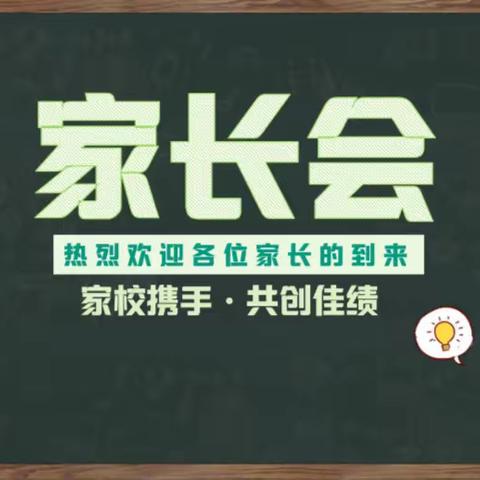 【探索教育•家长会】陪伴成长，见证美好