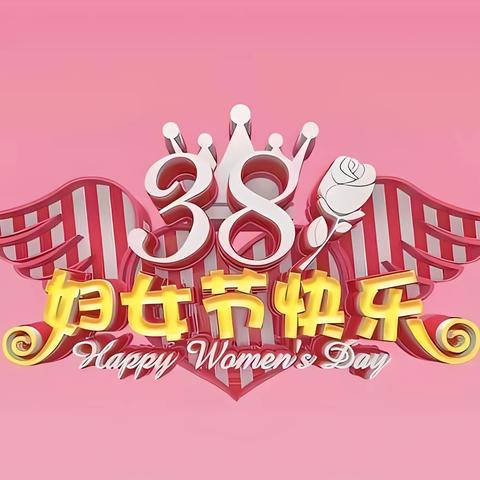 【探索教育•节日篇】国际妇女节•默默地爱