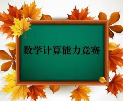 “计”高一筹，神机妙“算”——乌鲁木齐第六十二小学三四年级线上计算比赛