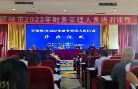 青铜峡市2023年财务管理人员培训纪实