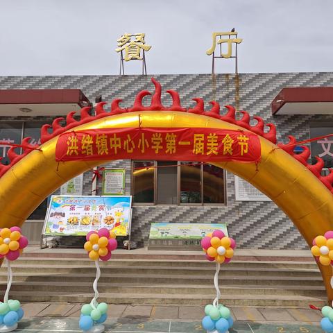 舌 尖 狂 欢 嗨 翻 校 园 —洪绪镇中心小学第一届美食节
