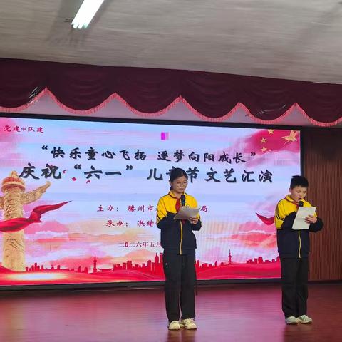 快乐童心飞扬 逐梦向阳成长——洪绪镇中心小学举办庆“六一”儿童节节目汇演