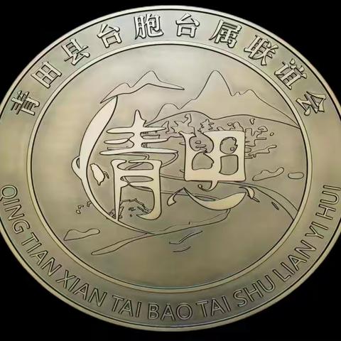 两岸同根 情系乡土——青台两地名人与地名文化交流会顺利召开