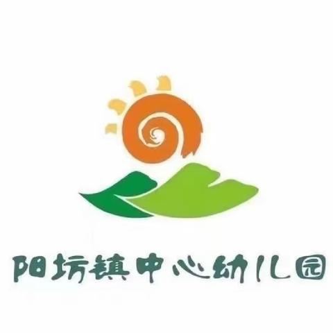 阳坊镇中心幼儿园——中二班“家园共育 我们在一起”