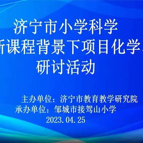 罗屯镇中心小学观摩济宁市小学科学“新课程背景下项目化学习”研讨活动