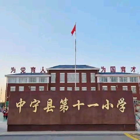 聚力教研   艺路芬芳﻿ ——中宁县第十一小学 综合组全员达标课活动纪实