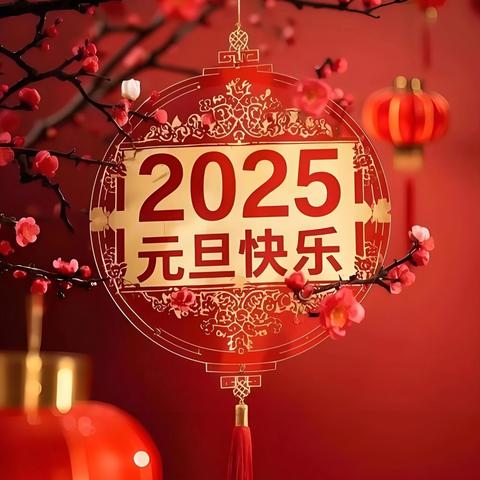 元旦之约 诗意新程 ——宋营完小迎新年庆元旦教职工趣味活动纪实