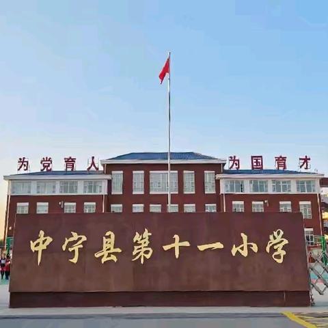 牢记党的教导 争做强国少年 ——中宁十一小﻿2025年 “六一儿童节”活动纪实