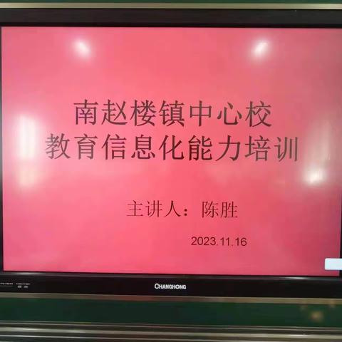 平台学习增智慧，助推教学展风彩——南赵楼镇中心校开展智慧教育公共服务平台应用技术能力提升培训2023.11.13