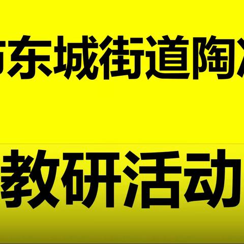 注重实效，立足教研－－2022学年第一学期东城街道陶冲小学召开科组长教研工作会议