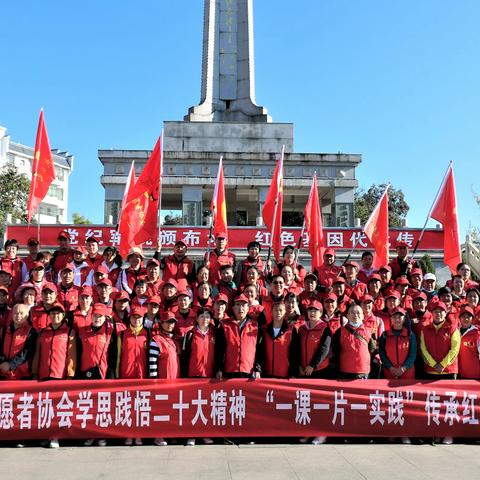 桂东县志愿者协会“学思践悟二十大精神，一课一片一实践传承红色革命传统”主题教育活动圆满成功