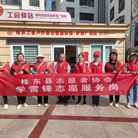 桂东县罗霄广场工会驿站志愿服务活动侧记