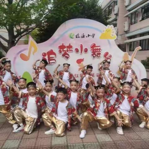 这群孩子有点“酷”|临海小学2022级1中队欢乐度六一