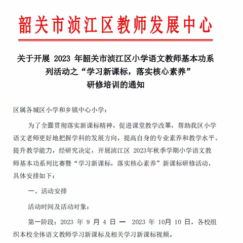 聚焦新课标，评比促成长——韶关市建国小学语文教师“学习新课标内容”比赛活动纪实