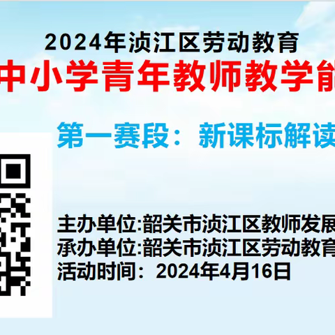 青春竞技展风采，以赛问道谱芳华——2024年浈江区劳动教育青年教师教学能力大赛（初赛）