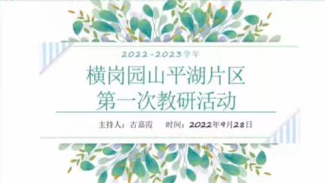 潜心教研共成长，扎根教学促提升——龙岗区2022年秋季学期心理学科横岗园山平湖片区教研活动