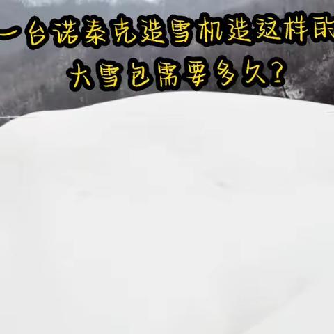 用一台诺泰克造雪机造一个视频中的大雪包