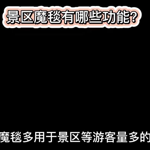 景区魔毯有哪些功能？登山魔毯自动计数、上山魔毯，下山魔毯