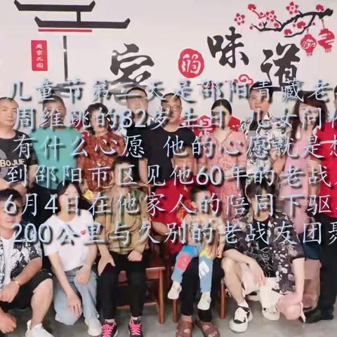 邵阳青藏老兵-周维跳（一）80初度
