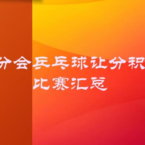 松门分会乒乓球让分积分赛比赛汇总