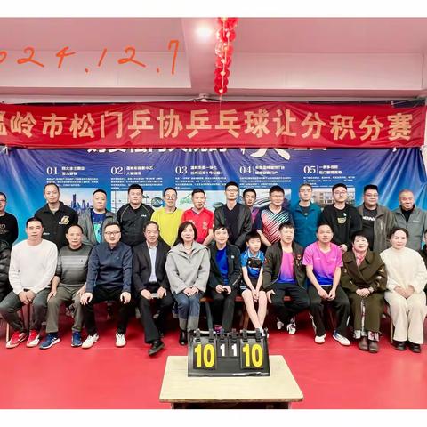 20241207松门分会乒乓球单打让分赛