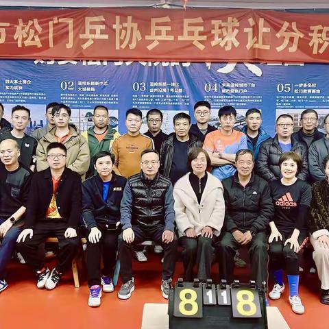 2025年1月松门分会乒乓球二人团体让分赛