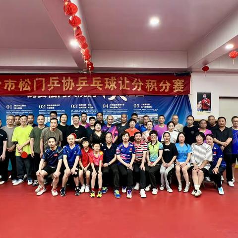 2025年5月2日松门分会乒乓球双打让分赛