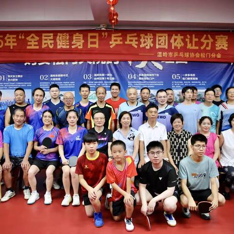 2025年“全民健身日”乒乓球团体让分赛