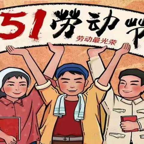 牙什尕镇中心小学“五一”放假安全提示