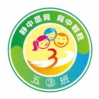 府谷县第三小学五年级（３）班“相约金秋• 劳动最美”综合实践活动