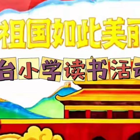 “云端阅读共品书香”薄台小学读书诵读活动