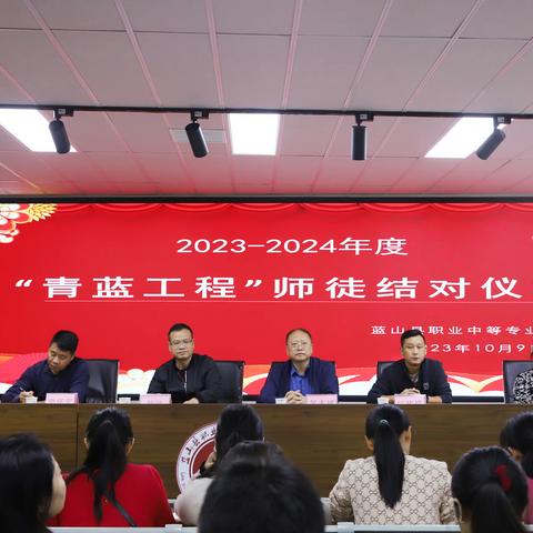 青蓝结对，薪火相传 ---记2023-2024学年度蓝山职中“青蓝工程”师徒结对启动仪式