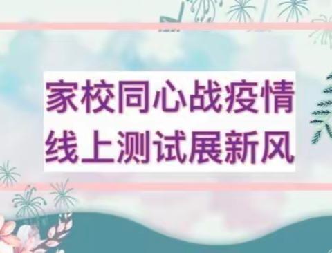 居家学习抗疫情 线上考试我能行——化隆县群科新区中学线上期中教学检测告家长书