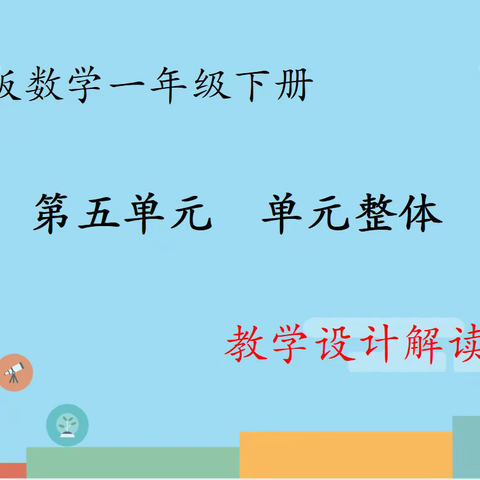 【关爱学生幸福成长•师德师风篇】曙光四小教研团队:冀教版一年级下册第五单元 单元整体教学设计解读