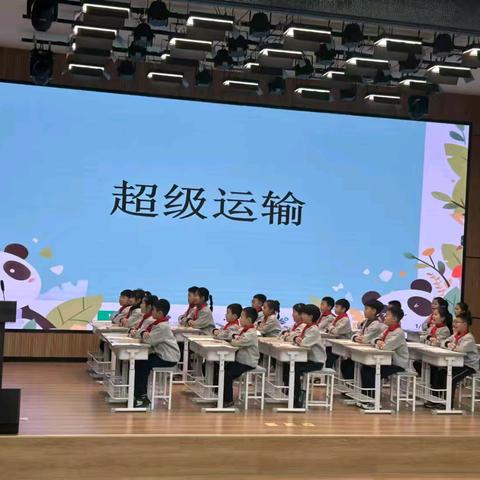 学以致用 超级运输——曙光第四小学三年级数学项目化学习