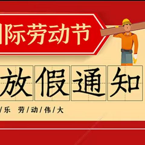 ★ 太阳雨礼仪幼儿园★ 2024年五一放假通知