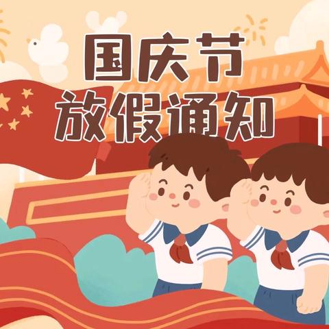 太阳雨幼儿园2024年 国庆放假通知