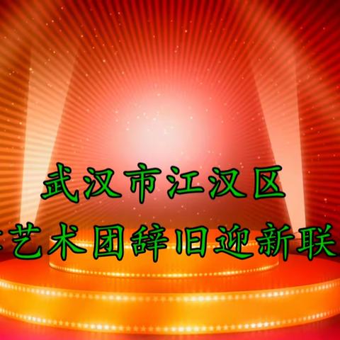 2024年1月10日   江汉区民律艺术团辞旧迎新联欢会节