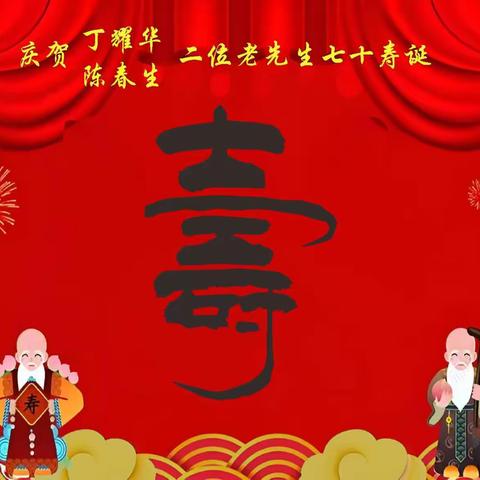 庆贺   丁耀华   陈 春生 二 位老先生七十寿诞