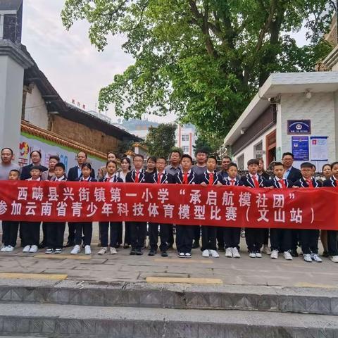 逐梦启程正当时，承启少年乘风起!——西畴县兴街镇第一小学“承启航模社团”参赛纪实