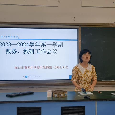 聚木成林，聚水成海——记海口四中生物科组2023-2024学年度第一次科组会议