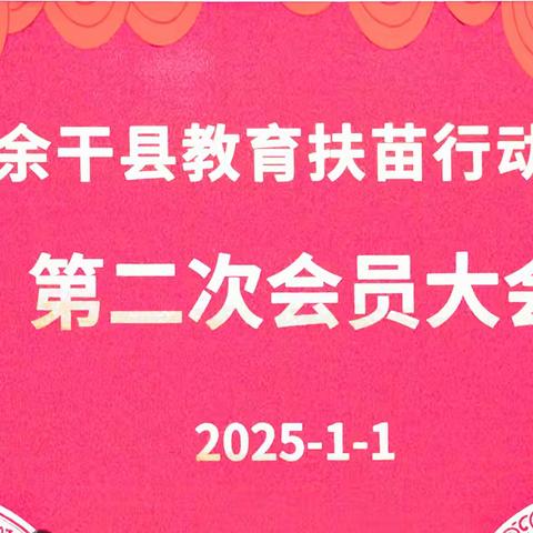 余干县教育扶苗行动协会第二次会员大会