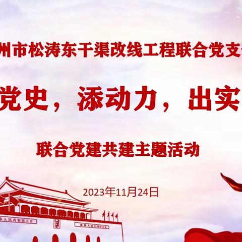 儋州市松涛东干渠改线工程联合党支部开展“学党史，添动力，出实绩”党建共建主题党日活动