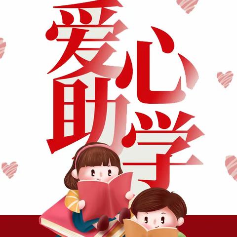 【曲江教育】学生资助政策宣传——致家长的一封信